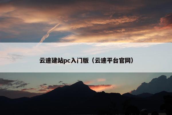 云速建站pc入门版（云速平台官网）-第1张图片-冷动云