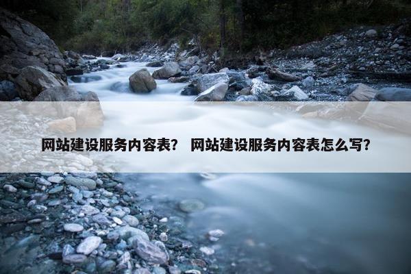 网站建设服务内容表？ 网站建设服务内容表怎么写？-第1张图片-冷动云