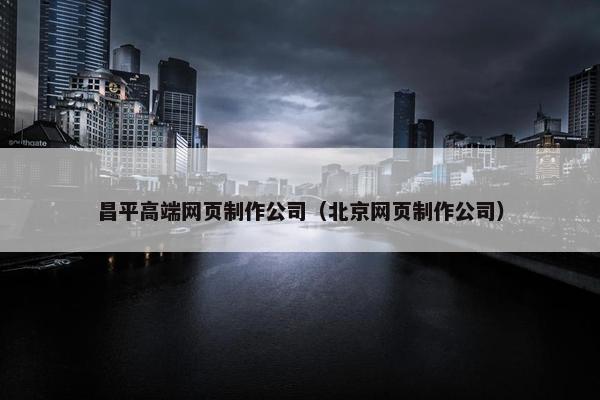 昌平高端网页制作公司（北京网页制作公司）-第1张图片-冷动云