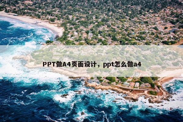 PPT做A4页面设计，ppt怎么做a4-第1张图片-冷动云