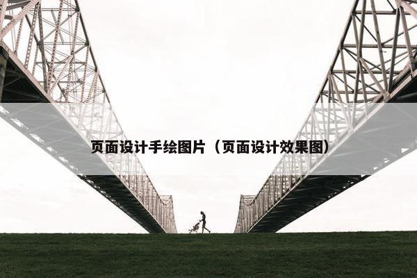 页面设计手绘图片（页面设计效果图）-第1张图片-冷动云