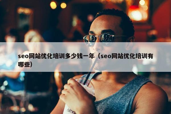 seo网站优化培训多少钱一年（seo网站优化培训有哪些）-第1张图片-冷动云