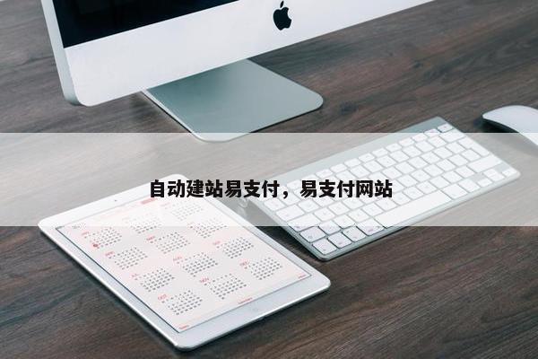 自动建站易支付，易支付网站-第1张图片-冷动云