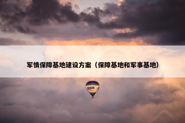 军情保障基地建设方案（保障基地和军事基地）-第1张图片-冷动云