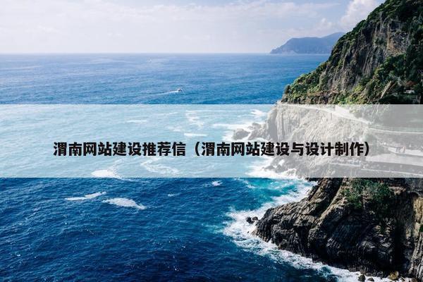 渭南网站建设推荐信（渭南网站建设与设计制作）-第1张图片-冷动云
