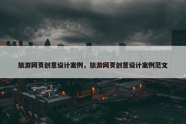 旅游网页创意设计案例，旅游网页创意设计案例范文-第1张图片-冷动云
