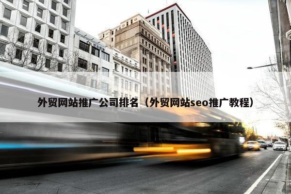 外贸网站推广公司排名（外贸网站seo推广教程）-第1张图片-冷动云