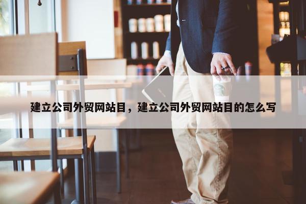 建立公司外贸网站目，建立公司外贸网站目的怎么写-第1张图片-冷动云