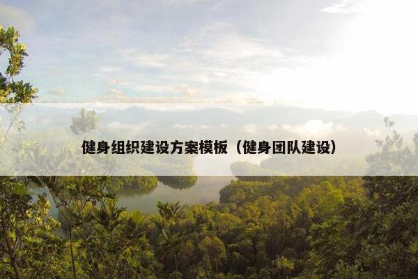 健身组织建设方案模板（健身团队建设）-第1张图片-冷动云