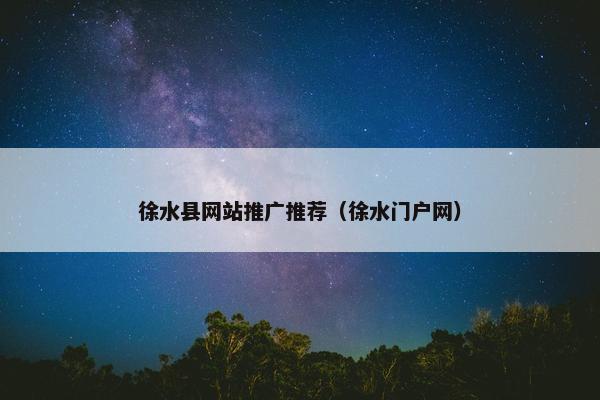 徐水县网站推广推荐（徐水门户网）-第1张图片-冷动云
