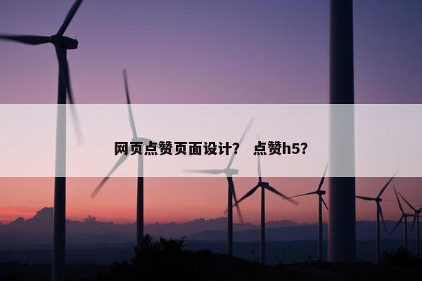 网页点赞页面设计？ 点赞h5？-第1张图片-冷动云