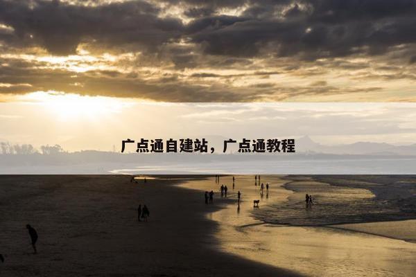 广点通自建站，广点通教程-第1张图片-冷动云