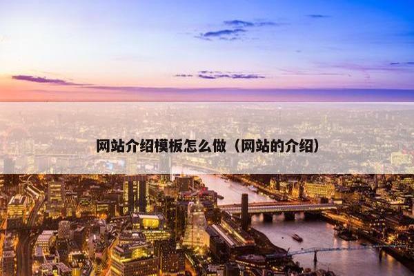 网站介绍模板怎么做（网站的介绍）-第1张图片-冷动云