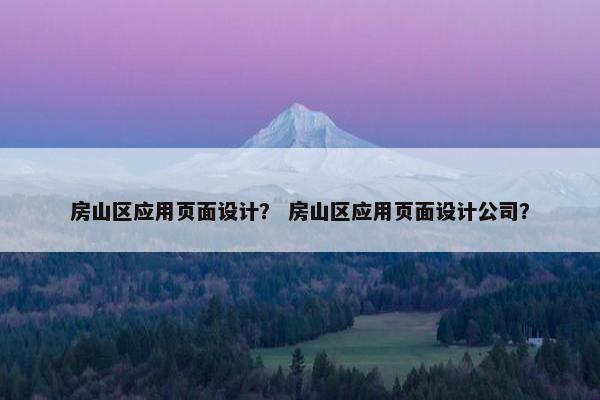 房山区应用页面设计？ 房山区应用页面设计公司？-第1张图片-冷动云