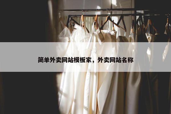 简单外卖网站模板家，外卖网站名称-第1张图片-冷动云