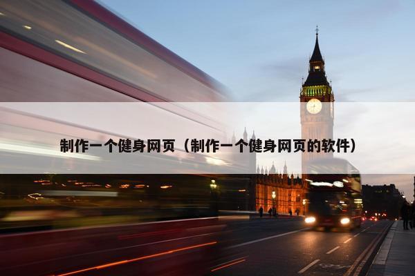 制作一个健身网页（制作一个健身网页的软件）-第1张图片-冷动云