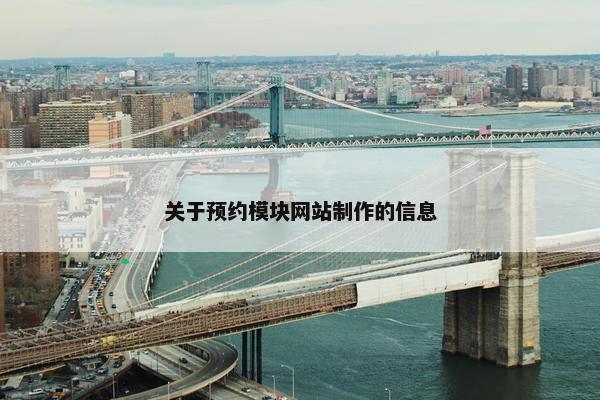 关于预约模块网站制作的信息-第1张图片-冷动云