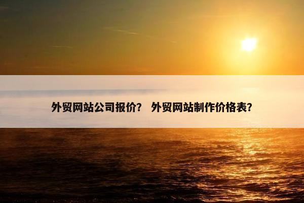 外贸网站公司报价？ 外贸网站制作价格表？-第1张图片-冷动云