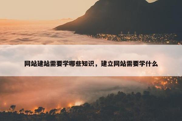 网站建站需要学哪些知识，建立网站需要学什么-第1张图片-冷动云