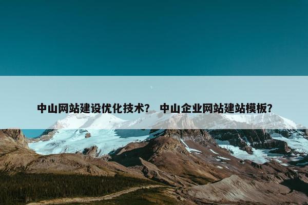 中山网站建设优化技术？ 中山企业网站建站模板？-第1张图片-冷动云