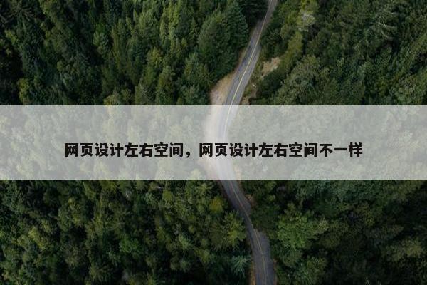 网页设计左右空间，网页设计左右空间不一样-第1张图片-冷动云