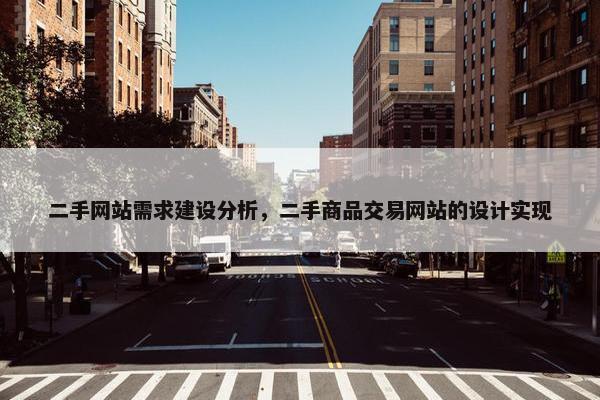 二手网站需求建设分析，二手商品交易网站的设计实现-第1张图片-冷动云