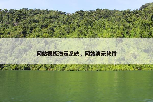 网站模板演示系统，网站演示软件-第1张图片-冷动云