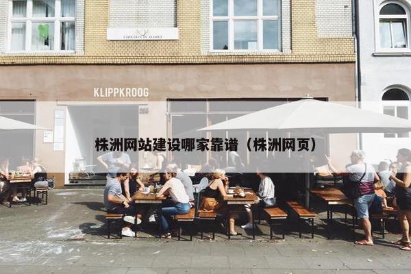 株洲网站建设哪家靠谱（株洲网页）-第1张图片-冷动云