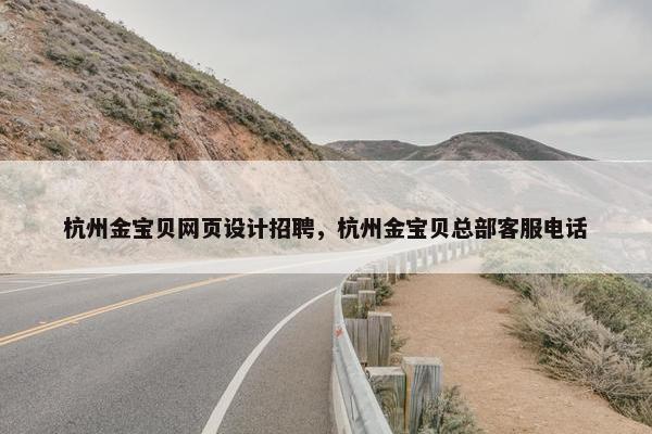杭州金宝贝网页设计招聘，杭州金宝贝总部客服电话-第1张图片-冷动云