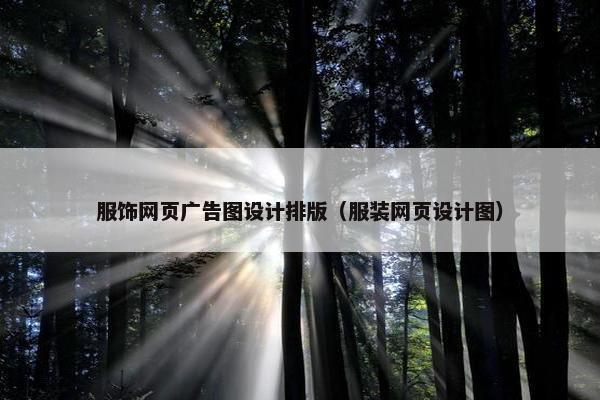 服饰网页广告图设计排版（服装网页设计图）-第1张图片-冷动云