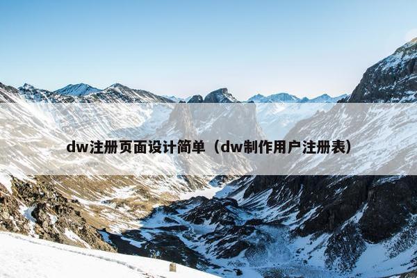 dw注册页面设计简单（dw制作用户注册表）-第1张图片-冷动云