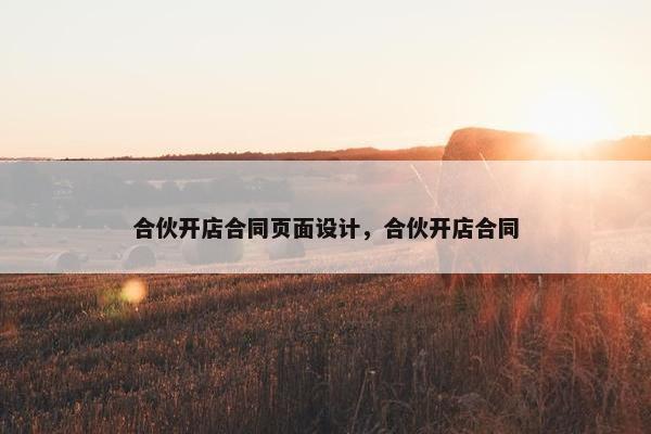 合伙开店合同页面设计，合伙开店合同-第1张图片-冷动云