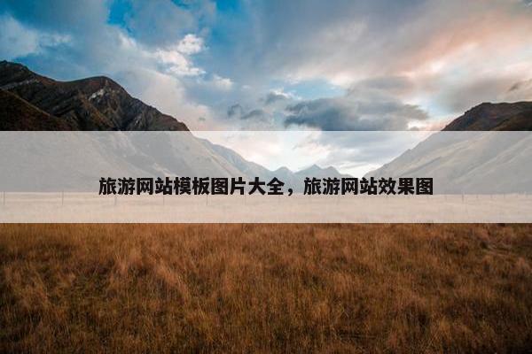 旅游网站模板图片大全，旅游网站效果图-第1张图片-冷动云