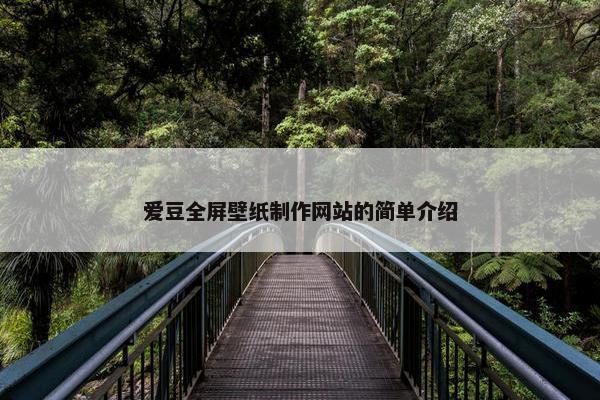 爱豆全屏壁纸制作网站的简单介绍-第1张图片-冷动云
