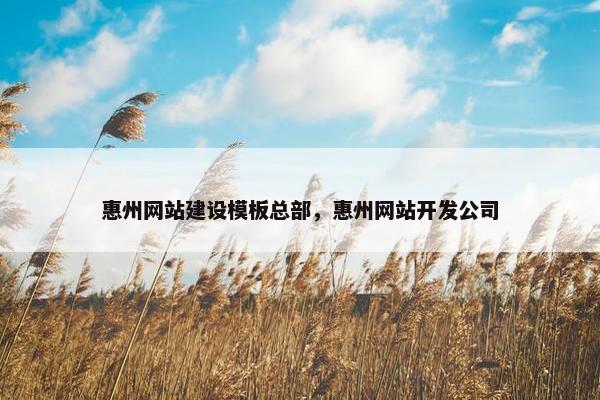 惠州网站建设模板总部，惠州网站开发公司-第1张图片-冷动云