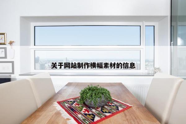 关于网站制作横幅素材的信息-第1张图片-冷动云
