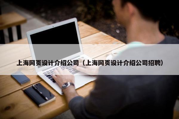 上海网页设计介绍公司（上海网页设计介绍公司招聘）-第1张图片-冷动云