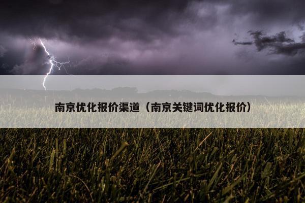 南京优化报价渠道（南京关键词优化报价）-第1张图片-冷动云