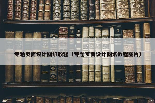 专题页面设计图纸教程（专题页面设计图纸教程图片）-第1张图片-冷动云