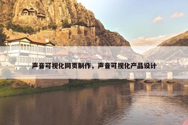 声音可视化网页制作，声音可视化产品设计-第1张图片-冷动云