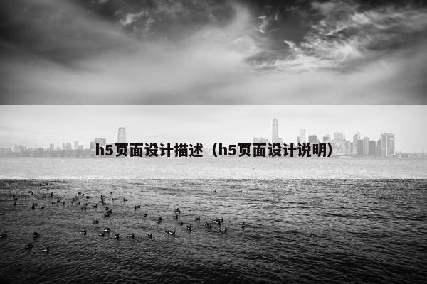 h5页面设计描述（h5页面设计说明）-第1张图片-冷动云
