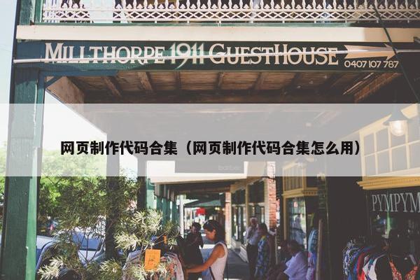 网页制作代码合集（网页制作代码合集怎么用）-第1张图片-冷动云