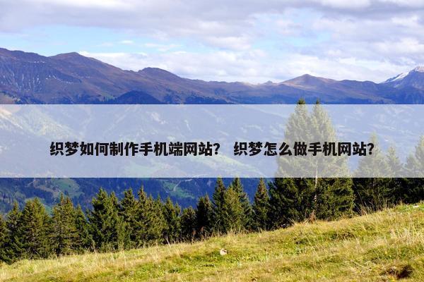 织梦如何制作手机端网站？ 织梦怎么做手机网站？-第1张图片-冷动云