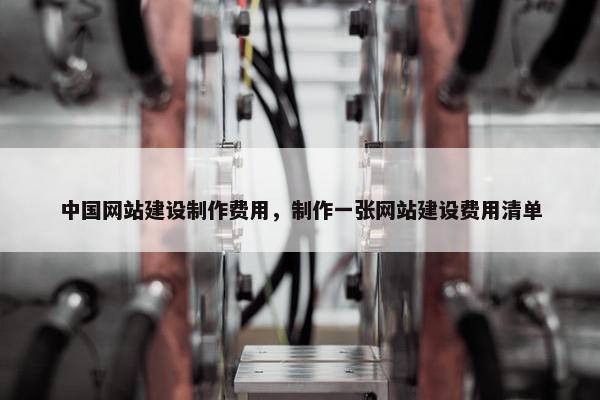 中国网站建设制作费用，制作一张网站建设费用清单-第1张图片-冷动云
