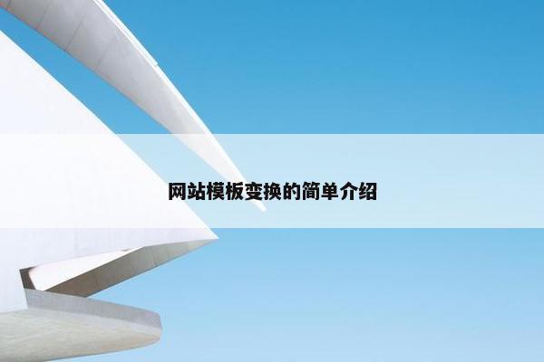 网站模板变换的简单介绍-第1张图片-冷动云