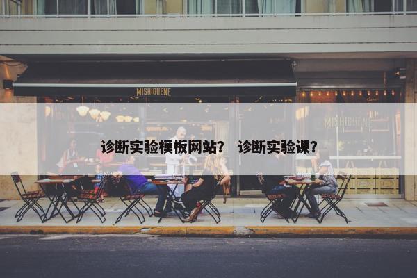 诊断实验模板网站？ 诊断实验课？-第1张图片-冷动云