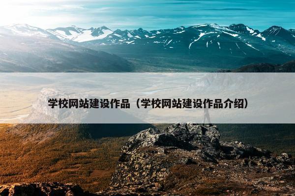 学校网站建设作品（学校网站建设作品介绍）-第1张图片-冷动云