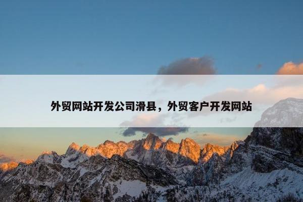 外贸网站开发公司滑县，外贸客户开发网站-第1张图片-冷动云