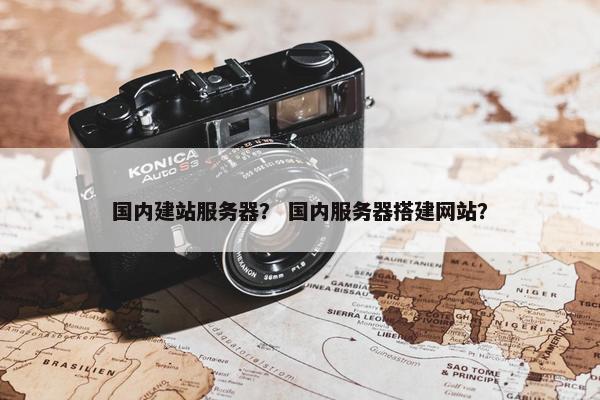 国内建站服务器？ 国内服务器搭建网站？-第1张图片-冷动云