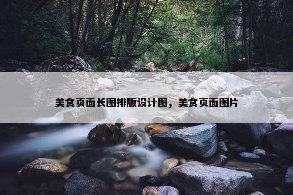 美食页面长图排版设计图，美食页面图片-第1张图片-冷动云